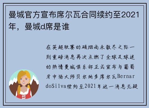 曼城官方宣布席尔瓦合同续约至2021年，曼城d席是谁