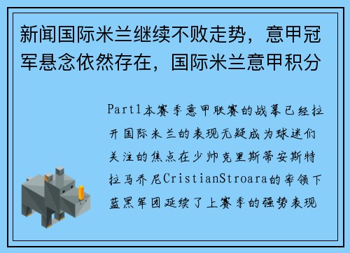 新闻国际米兰继续不败走势，意甲冠军悬念依然存在，国际米兰意甲积分