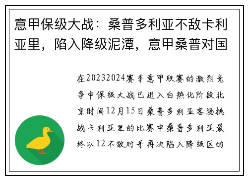 意甲保级大战：桑普多利亚不敌卡利亚里，陷入降级泥潭，意甲桑普对国米