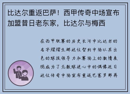 比达尔重返巴萨！西甲传奇中场宣布加盟昔日老东家，比达尔与梅西