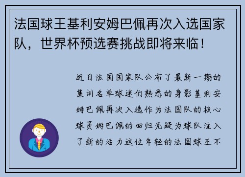 法国球王基利安姆巴佩再次入选国家队，世界杯预选赛挑战即将来临！