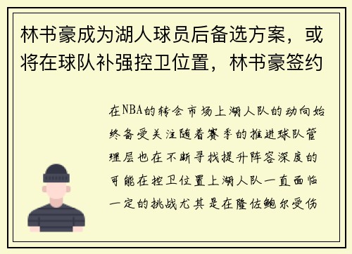 林书豪成为湖人球员后备选方案，或将在球队补强控卫位置，林书豪签约湖人价格