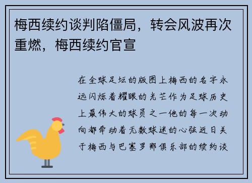 梅西续约谈判陷僵局，转会风波再次重燃，梅西续约官宣