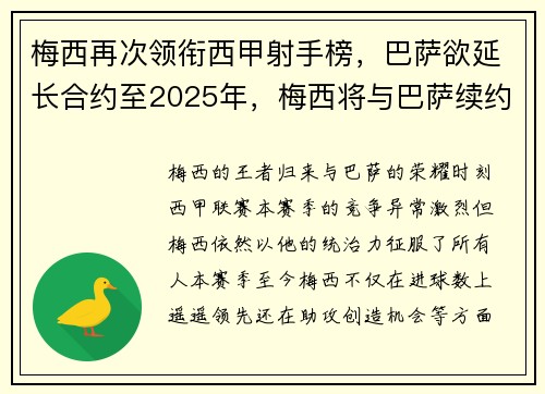 梅西再次领衔西甲射手榜，巴萨欲延长合约至2025年，梅西将与巴萨续约