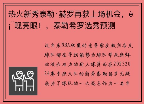 热火新秀泰勒·赫罗再获上场机会，表现亮眼！，泰勒希罗选秀预测
