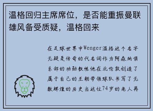 温格回归主席席位，是否能重振曼联雄风备受质疑，温格回来