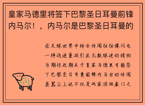 皇家马德里将签下巴黎圣日耳曼前锋内马尔！，内马尔是巴黎圣日耳曼的队长吗
