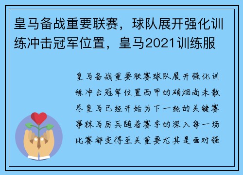 皇马备战重要联赛，球队展开强化训练冲击冠军位置，皇马2021训练服