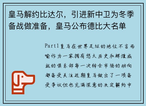 皇马解约比达尔，引进新中卫为冬季备战做准备，皇马公布德比大名单