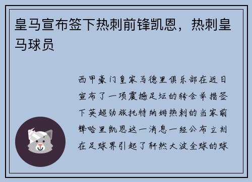 皇马宣布签下热刺前锋凯恩，热刺皇马球员