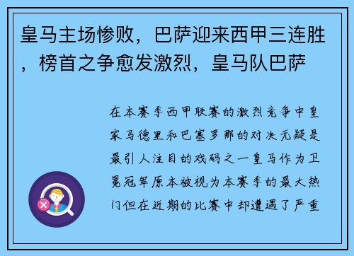 皇马主场惨败，巴萨迎来西甲三连胜，榜首之争愈发激烈，皇马队巴萨