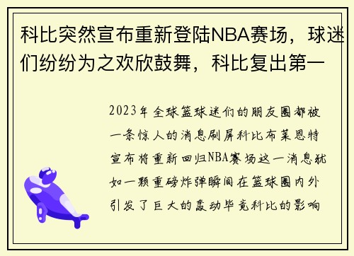 科比突然宣布重新登陆NBA赛场，球迷们纷纷为之欢欣鼓舞，科比复出第一场比赛