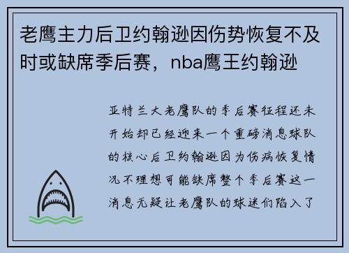 老鹰主力后卫约翰逊因伤势恢复不及时或缺席季后赛，nba鹰王约翰逊