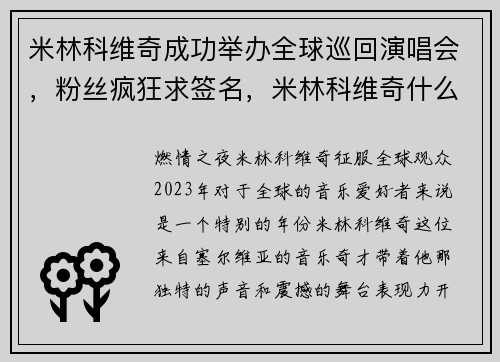 米林科维奇成功举办全球巡回演唱会，粉丝疯狂求签名，米林科维奇什么水平