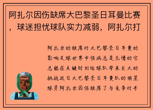 阿扎尔因伤缺席大巴黎圣日耳曼比赛，球迷担忧球队实力减弱，阿扎尔打阿森纳