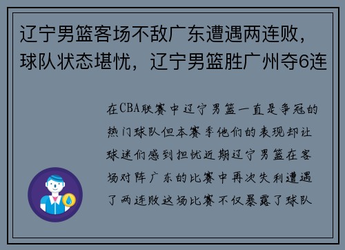 辽宁男篮客场不敌广东遭遇两连败，球队状态堪忧，辽宁男篮胜广州夺6连胜
