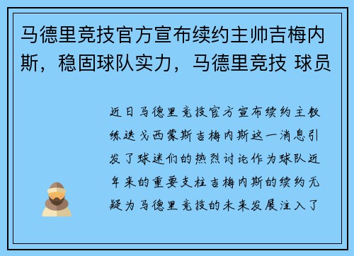 马德里竞技官方宣布续约主帅吉梅内斯，稳固球队实力，马德里竞技 球员