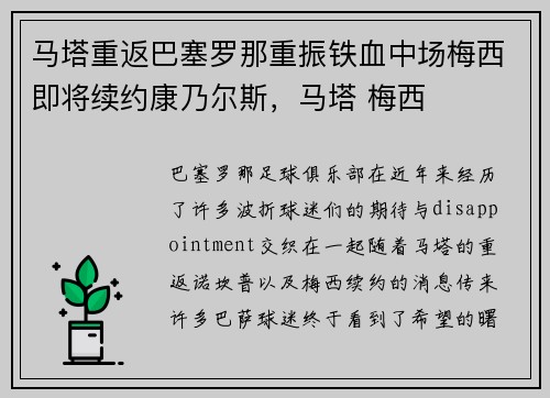 马塔重返巴塞罗那重振铁血中场梅西即将续约康乃尔斯，马塔 梅西
