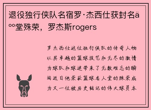 退役独行侠队名宿罗·杰西仕获封名人堂殊荣，罗杰斯rogers
