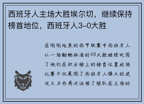 西班牙人主场大胜埃尔切，继续保持榜首地位，西班牙人3-0大胜
