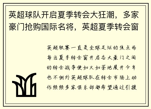 英超球队开启夏季转会大狂潮，多家豪门抢购国际名将，英超夏季转会窗多长时间