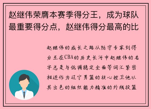 赵继伟荣膺本赛季得分王，成为球队最重要得分点，赵继伟得分最高的比赛