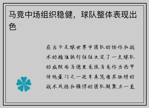 马竞中场组织稳健，球队整体表现出色