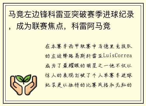 马竞左边锋科雷亚突破赛季进球纪录，成为联赛焦点，科雷阿马竞