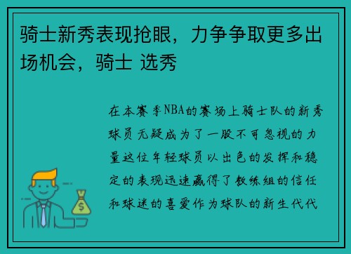 骑士新秀表现抢眼，力争争取更多出场机会，骑士 选秀