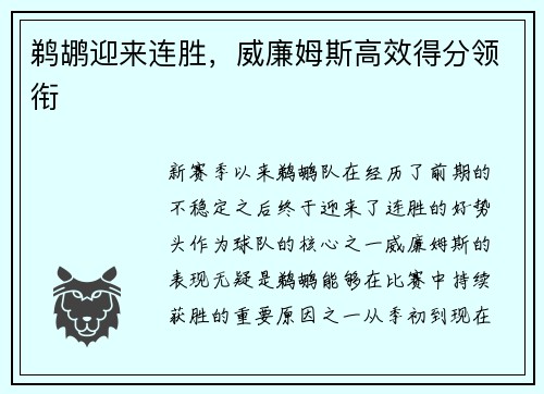 鹈鹕迎来连胜，威廉姆斯高效得分领衔