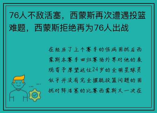 76人不敌活塞，西蒙斯再次遭遇投篮难题，西蒙斯拒绝再为76人出战