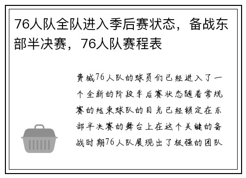 76人队全队进入季后赛状态，备战东部半决赛，76人队赛程表
