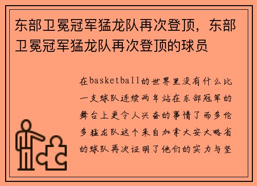 东部卫冕冠军猛龙队再次登顶，东部卫冕冠军猛龙队再次登顶的球员