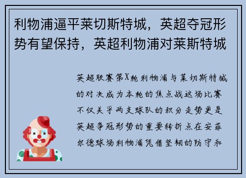 利物浦逼平莱切斯特城，英超夺冠形势有望保持，英超利物浦对莱斯特城
