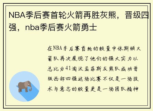 NBA季后赛首轮火箭再胜灰熊，晋级四强，nba季后赛火箭勇士