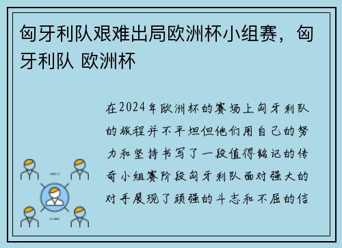 匈牙利队艰难出局欧洲杯小组赛，匈牙利队 欧洲杯