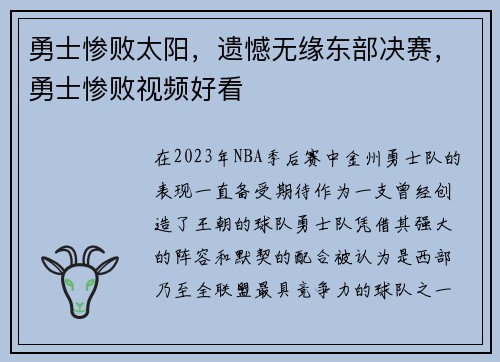 勇士惨败太阳，遗憾无缘东部决赛，勇士惨败视频好看