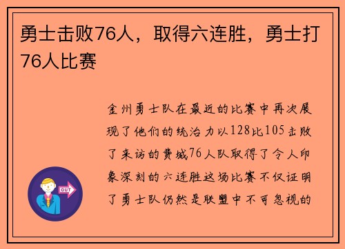 勇士击败76人，取得六连胜，勇士打76人比赛