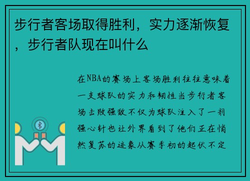 步行者客场取得胜利，实力逐渐恢复，步行者队现在叫什么