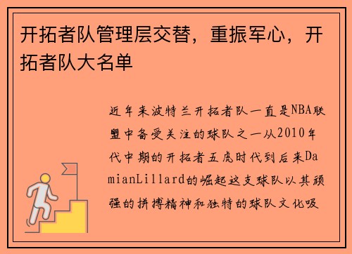 开拓者队管理层交替，重振军心，开拓者队大名单
