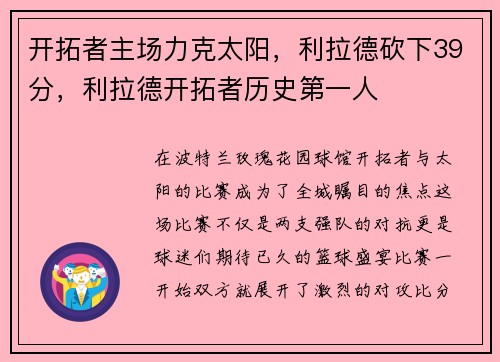 开拓者主场力克太阳，利拉德砍下39分，利拉德开拓者历史第一人