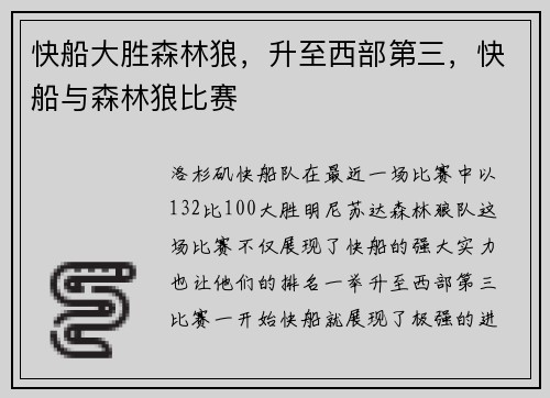 快船大胜森林狼，升至西部第三，快船与森林狼比赛