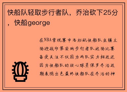 快船队轻取步行者队，乔治砍下25分，快船george