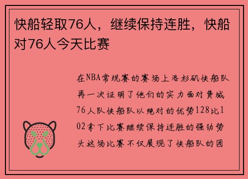 快船轻取76人，继续保持连胜，快船对76人今天比赛