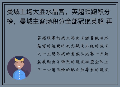 曼城主场大胜水晶宫，英超领跑积分榜，曼城主客场积分全部冠绝英超 再拿11分即可夺冠