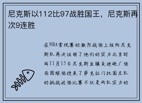 尼克斯以112比97战胜国王，尼克斯再次9连胜