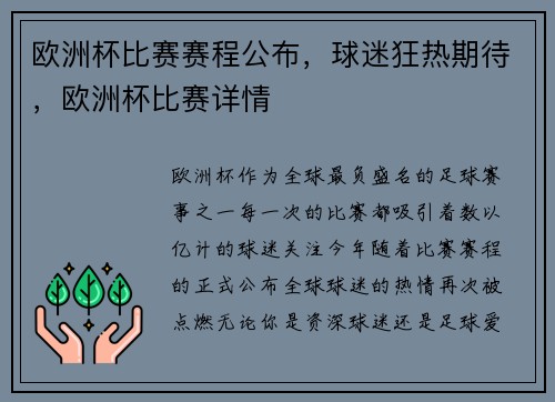 欧洲杯比赛赛程公布，球迷狂热期待，欧洲杯比赛详情