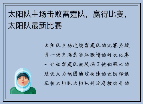 太阳队主场击败雷霆队，赢得比赛，太阳队最新比赛