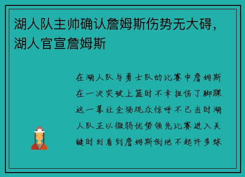 湖人队主帅确认詹姆斯伤势无大碍，湖人官宣詹姆斯