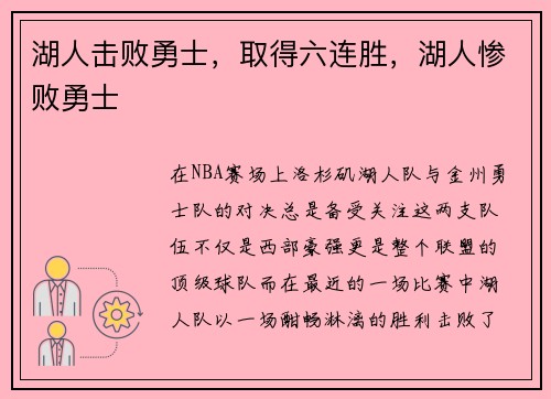 湖人击败勇士，取得六连胜，湖人惨败勇士